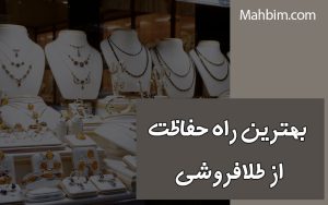 بهترین راه حفاظت از طلافروشی