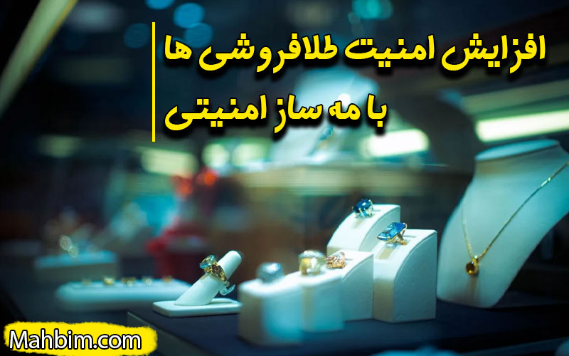 مه ساز امنیتی
