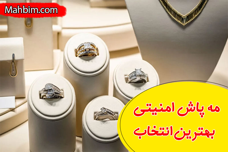 مه پاش امنیتی
