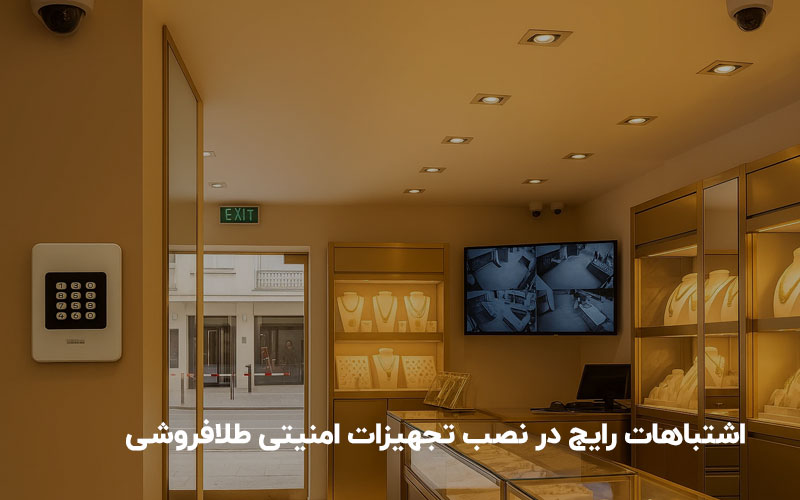 تجهیزات امنیتی طلافروشی