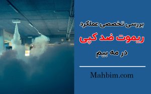ریموت ضد کپی