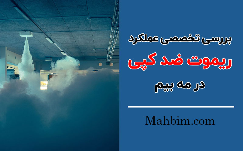 ریموت ضد کپی