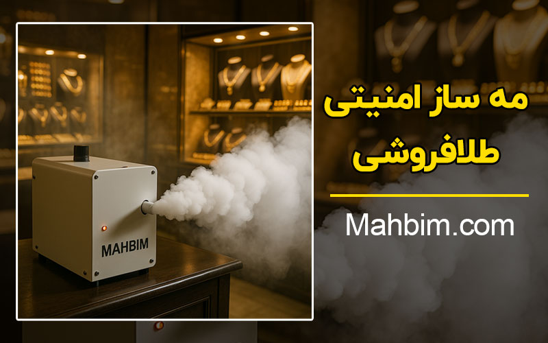 مه ساز امنیتی طلافروشی