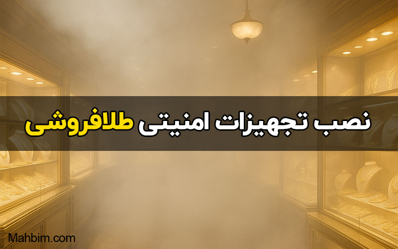 نصب تجهیزات امنیتی طلافروشی