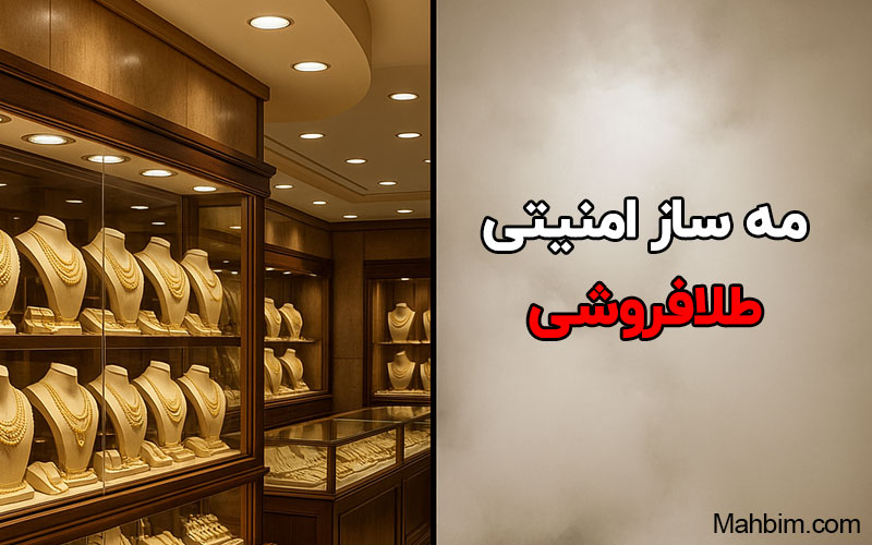 مه ساز امنیتی طلافروشی