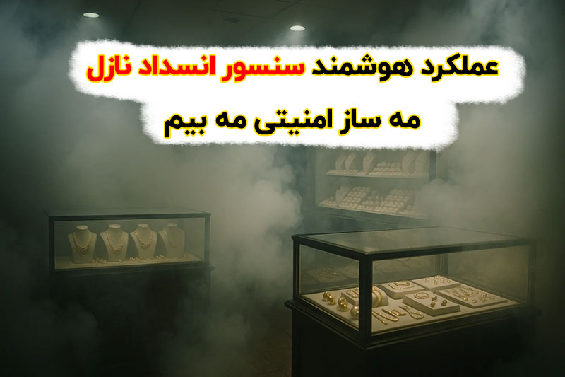 سنسور انسداد نازل مه ساز امنیتی مه بیم