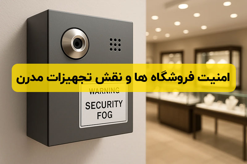 امنیت فروشگاه ها و نقش تجهیزات مدرن