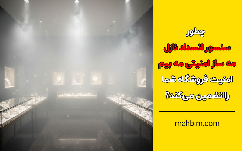 سنسور انسداد نازل مه ساز امنیتی