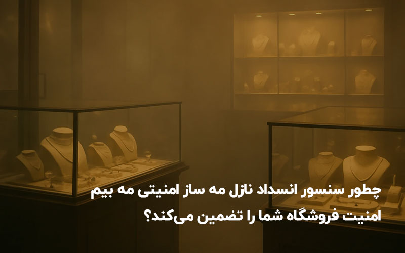 سنسور انسداد نازل مه ساز امنیتی