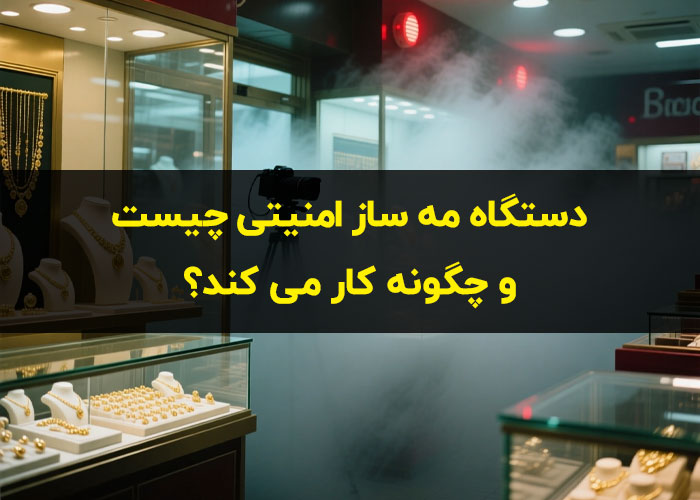 دستگاه مه ساز امنیتی