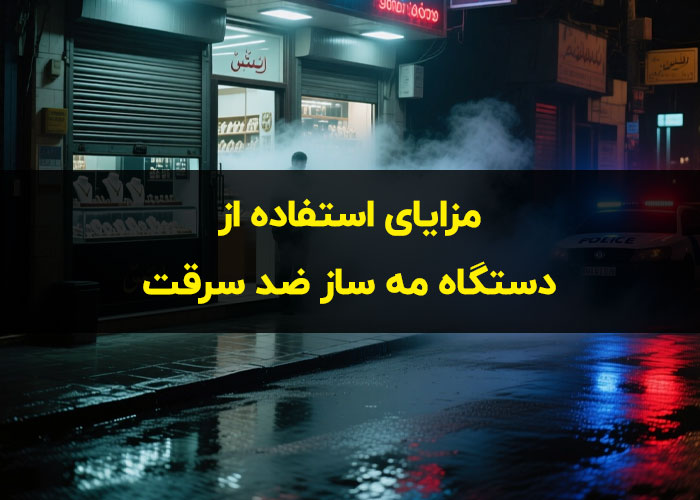 مزایای استفاده از دستگاه مه ساز ضد سرقت