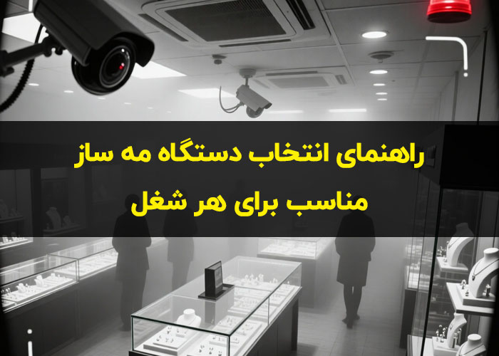 راهنمای انتخاب دستگاه مه ساز مناسب برای هر شغل