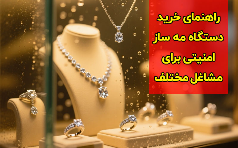 خرید دستگاه مه ساز امنیتی برای مشاغل