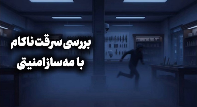 مه ساز امنیتی