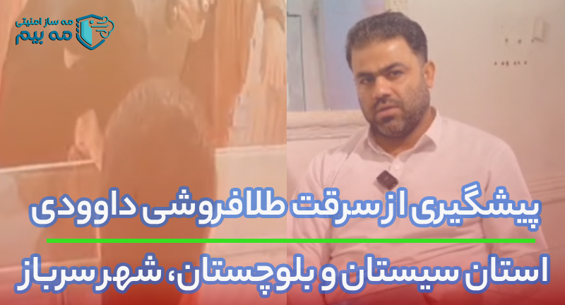 سرقت از طلافروشی استان سیستان و بلوچستان شهرستان سرباز طلافروشی داوودی