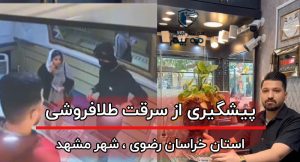 پیشگیری از سرقت در طلافروشی مشهد