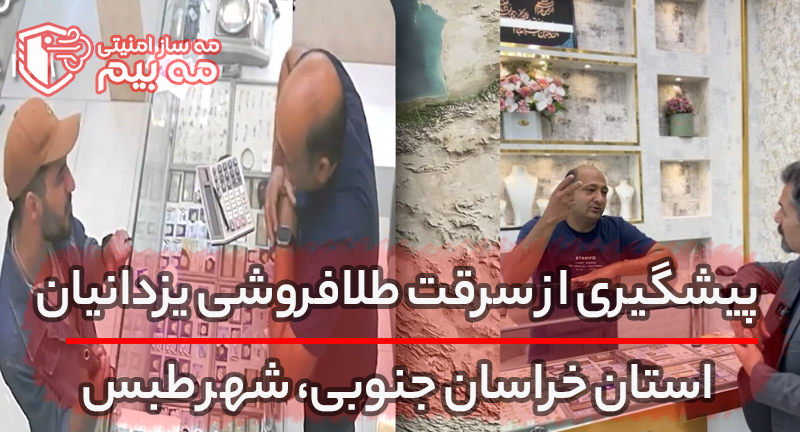 ویدیو دزدی از طلافروشی طبس
