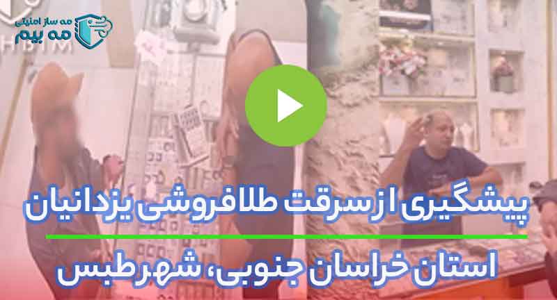 سرقت-از-طبس
