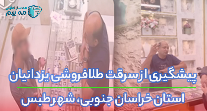 سرقت از طبس